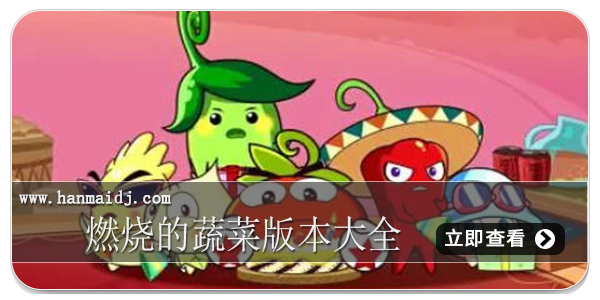 燃烧的蔬菜版本大全