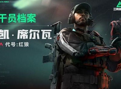 三角洲行动新手干员怎么选 三角洲行动新手干员推荐