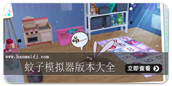 蚊子模拟器版本大全