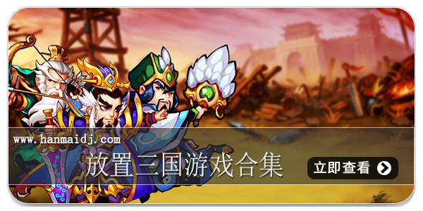 放置三国游戏