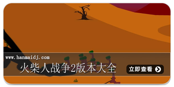 火柴人战争2版本大全