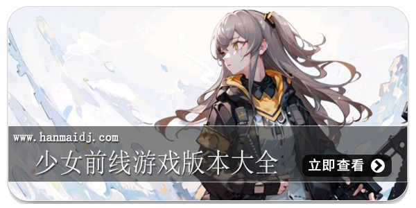 少女前线版本大全