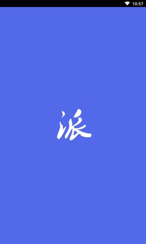 派训通截图