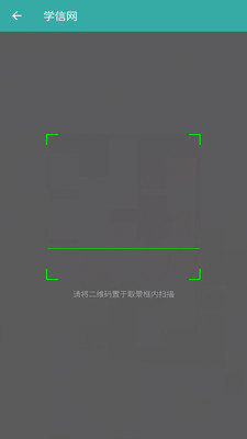 学信截图
