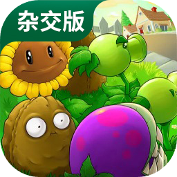 pvz杂交版安装包