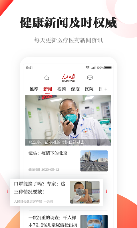 人民日报健康客户端