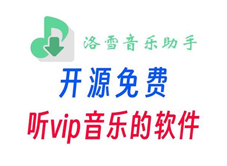 洛雪音乐换源失败怎么解决 洛雪音乐换源失败解决教程