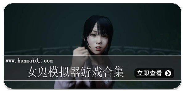 女鬼模拟器游戏合集