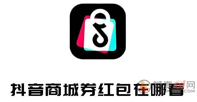 抖音商城券红包在哪看 抖音商城优惠券红包查看方法