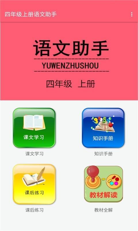 四年级上册语文助手截图