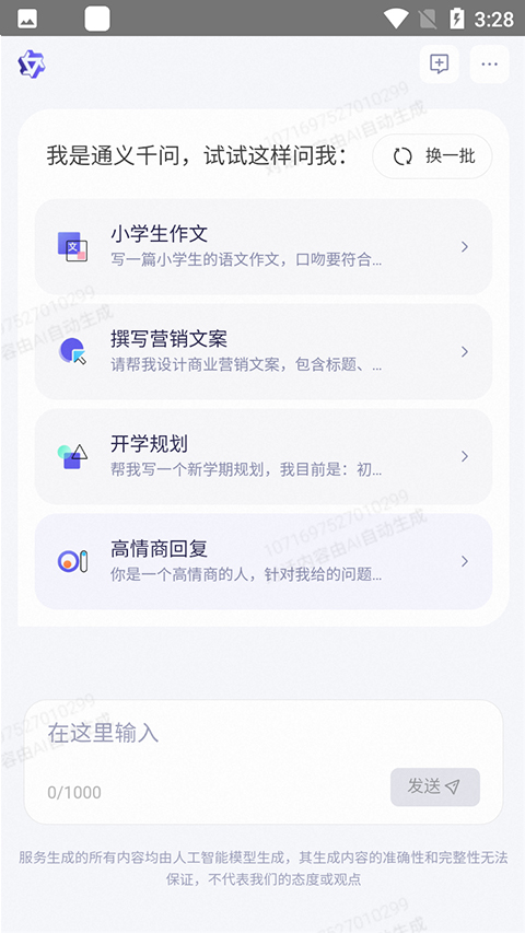 通义千问手机版截图