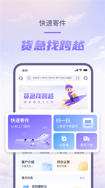 跨越速运app截图