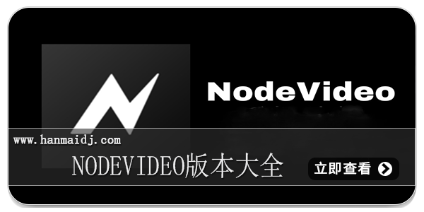 nodevideo版本大全