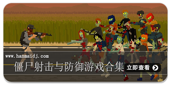僵尸射击与防御