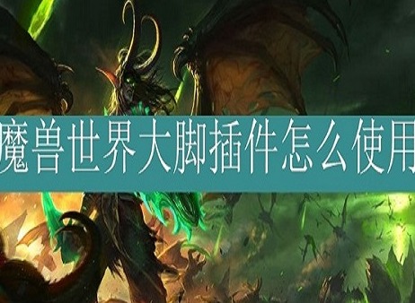 魔兽世界大脚插件怎么安装 大脚插件安装教程介绍