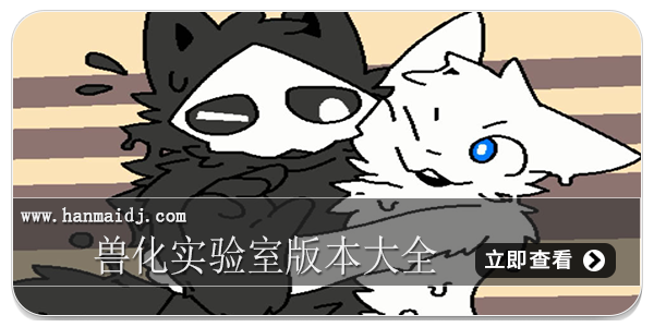 兽化实验室版本大全
