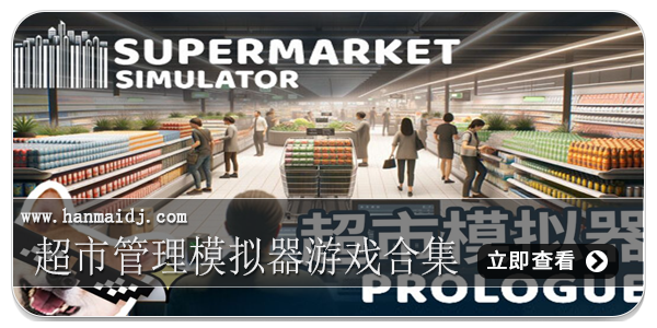 超市管理模拟器