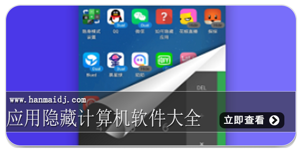 应用隐藏计算机软件大全