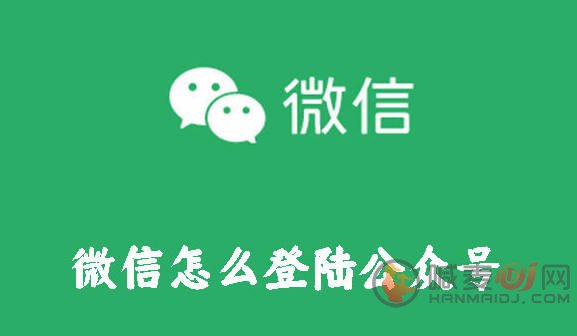 微信怎么登陆公众号 微信怎么登陆公众号方法