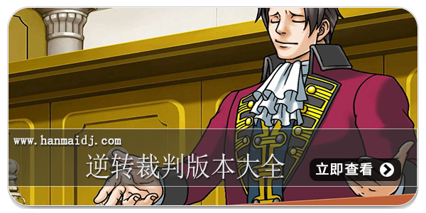 逆转裁判版本大全
