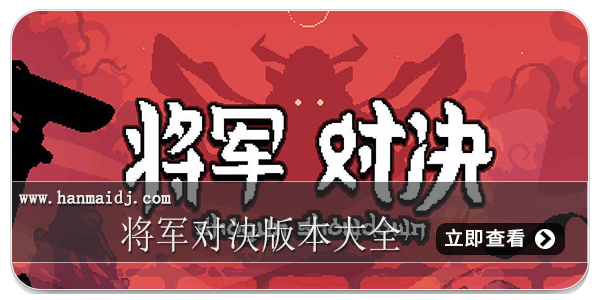 将军对决