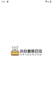 小白智慧打印截图