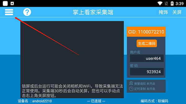 掌上看家采集端使用教程
