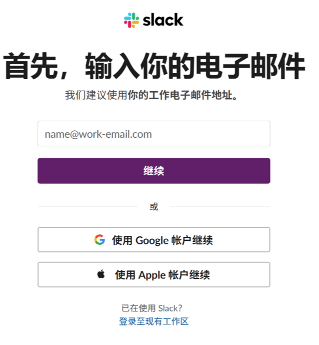 slack注册方法介绍