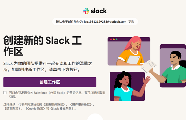 slack注册方法介绍