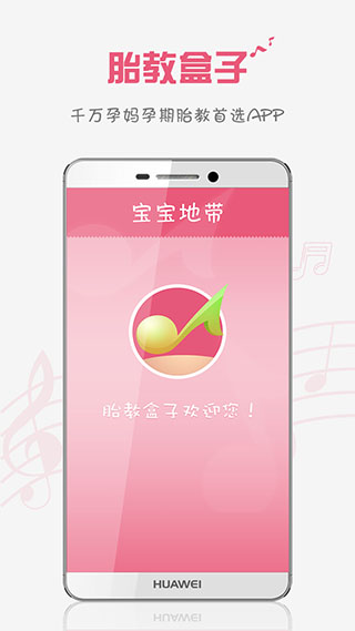 胎教盒子app截图