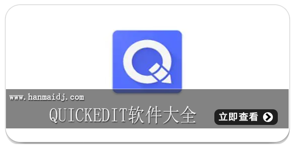 QuickEdit软件大全