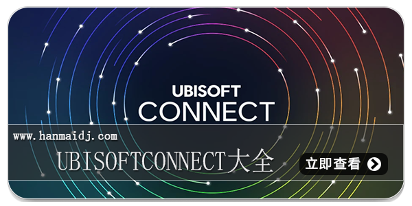 UbisoftConnect软件大全