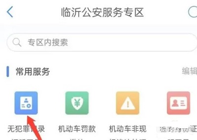 爱山东app无犯罪证明办理教程