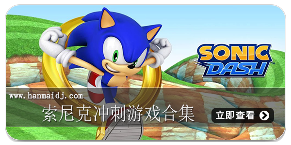 索尼克冲刺