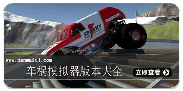 车祸模拟器版本大全