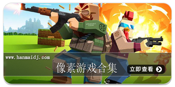 像素游戏合集