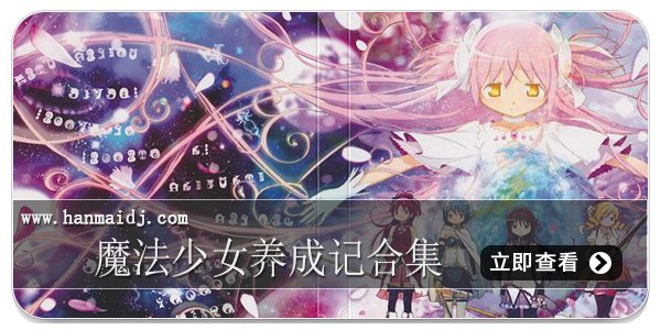 魔法少女养成记