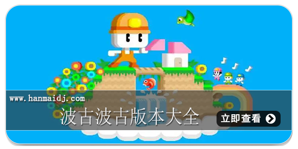 波古波古版本大全