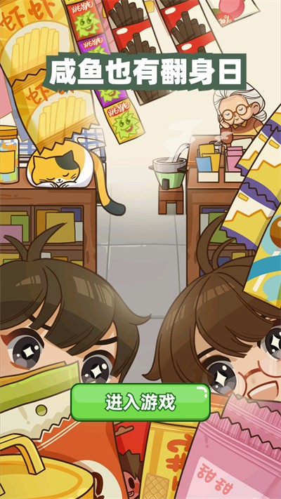 咸鱼也有翻身日玩法介绍