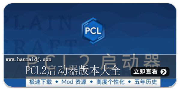 pcl2启动器版本大全