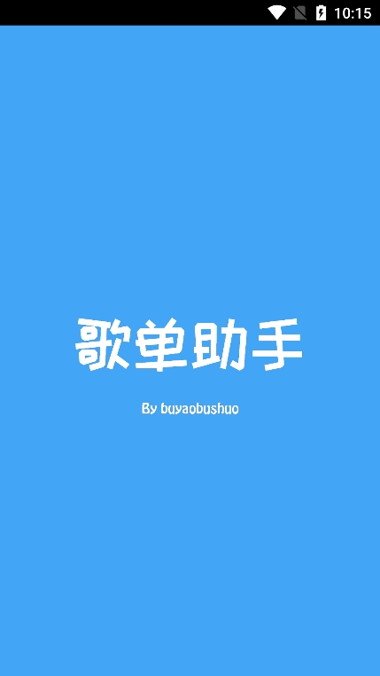 歌单助手最新版截图