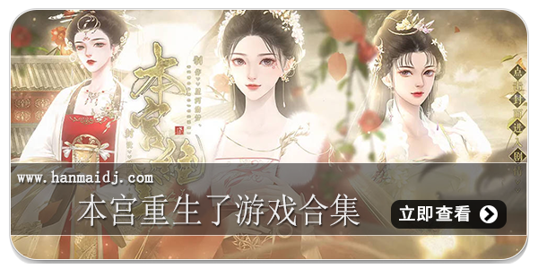 本宫重生了游戏合集