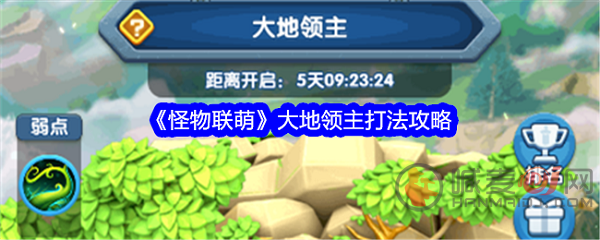 怪物联萌大地领主怎么打 怪物联萌大地领主打法攻略