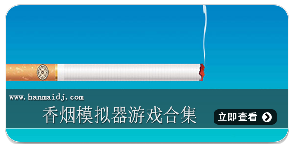 香烟模拟器游戏合集
