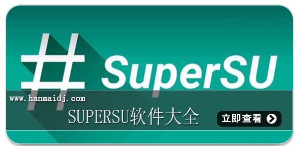 supersu软件大全