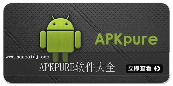 apkpure软件大全