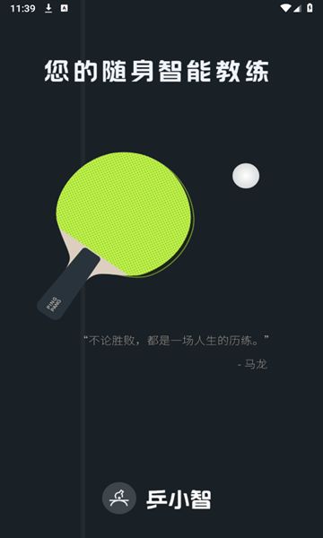 乒小智截图