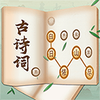 古诗词接龙