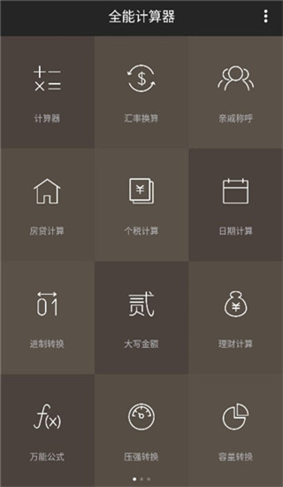 全能计算器最新版截图