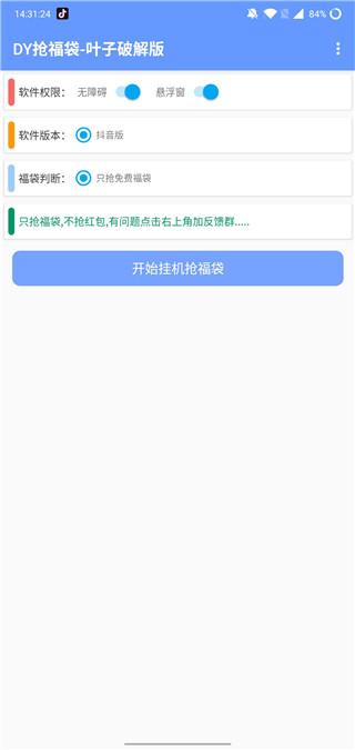 抖音自动抢福袋神器截图